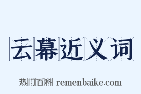 云幕近义词是什么意思的图片
